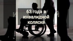 63 года провела в инвалидной коляске.