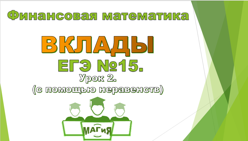 Вклады егэ профиль. Финансовая математика вклады. Вклады ЕГЭ. Вклады ЕГЭ математика. Финансовая математика ЕГЭ.