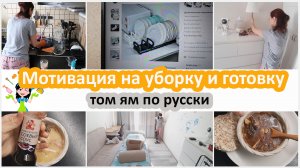 Уборка и готовка. Том ям по русски