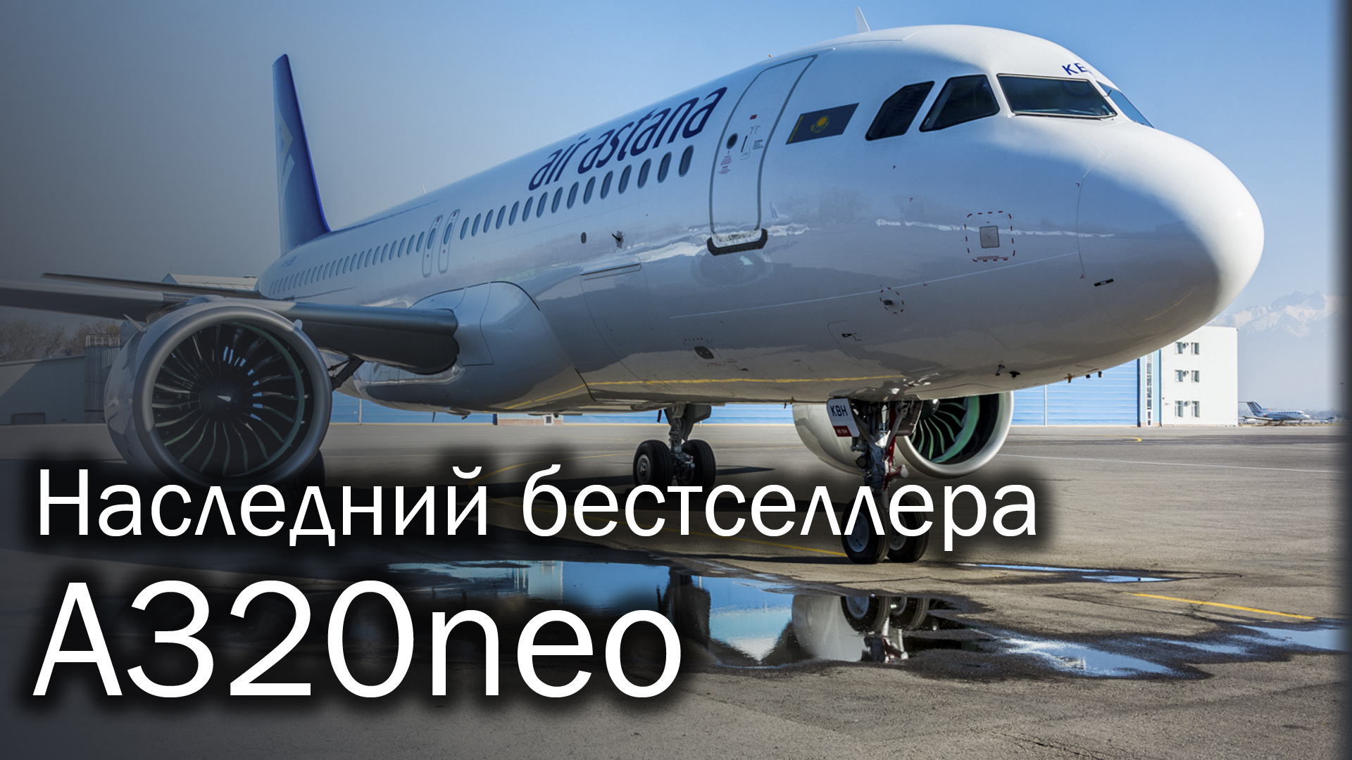 Airbus A320neo - новое поколение самого популярного лайнера