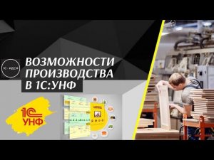 Возможности производства в 1С:УНФ