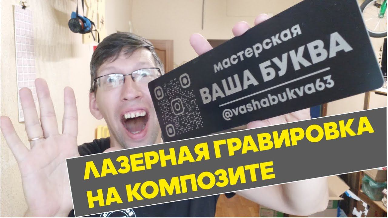 Лазерная гравировка композита. Как сделать на лазере табличку для улицы, адресная табличка на лазере