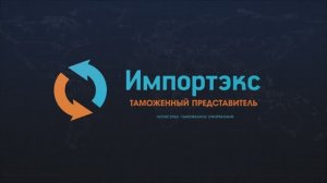 Импортэкс. Как мы работаем