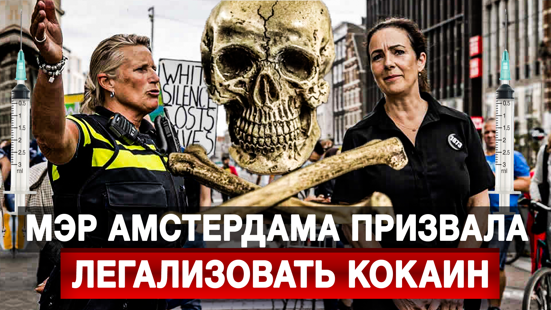Мэр Амстердама призвала легализовать кокаин