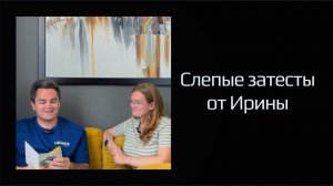 В поисках Дюшафура. Слепые затесты от Ирины.