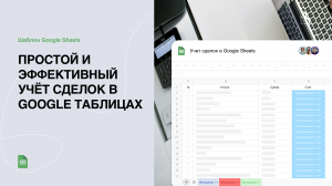 Шаблон Google Sheets. Простой учёт сделок в Google таблицах. #учетсделок #гуглтаблицы #googlesheets