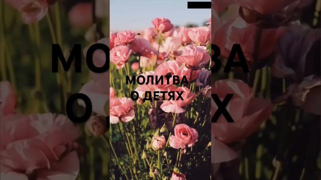 Молитва о детях смотреть онлайн