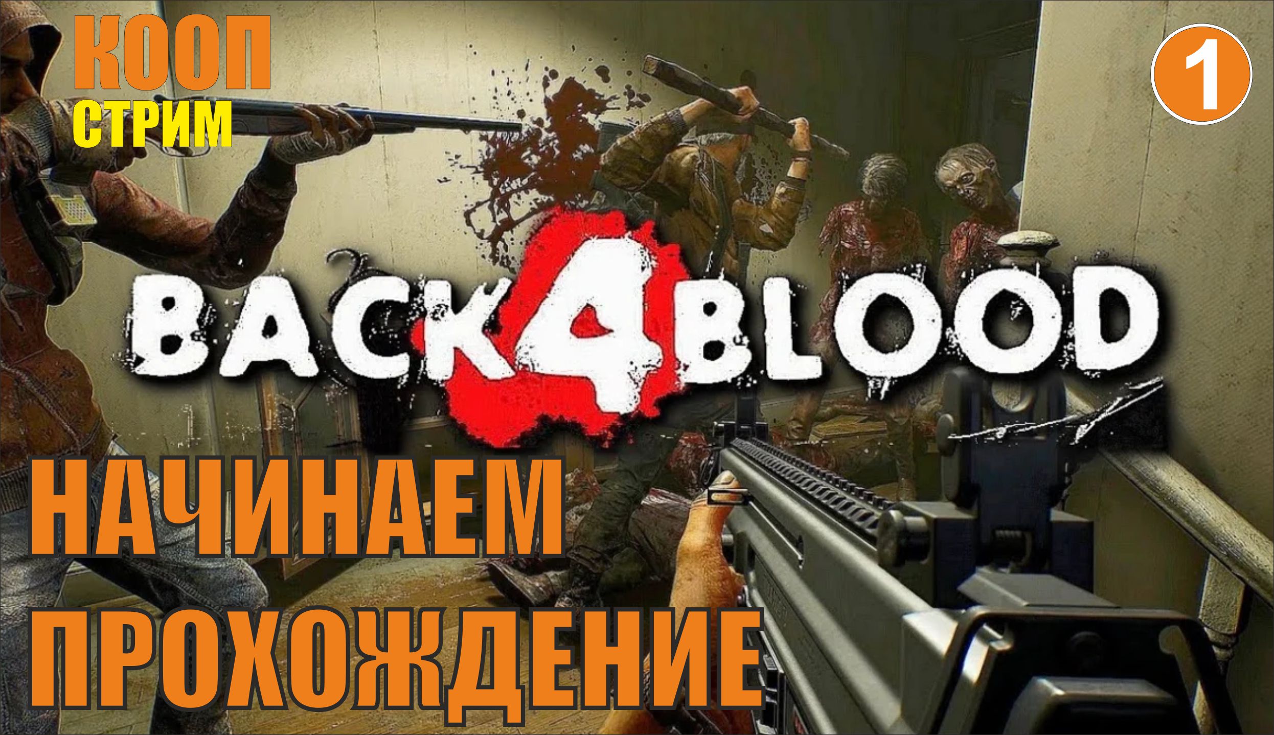 Back 4 Blood - Начинаем прохождение