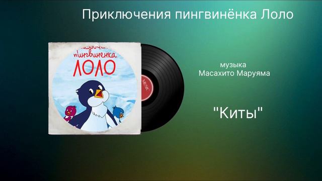 Приключение пингвинёнка «Киты» музыка Масахито Маруяма смотреть онлайн
