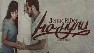Денис RiDer - На нули (Denim Prod.) (Гибрид)