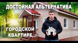 Отличная альтернатива городской квартире!?