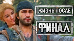 DAYS GONE [ЖИЗНЬ ПОСЛЕ] ● Прохождение #40 ● ЛУЧШАЯ КОНЦОВКА.ФИНАЛ