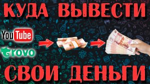 Внимание!!! Как и куда вывести деньги с YouTube, Troro или других зарубежных платформ.