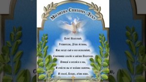 Разъяснение молитвы " Царю Небесный..."