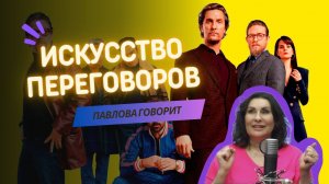 Искусство переговоров и искусство кино. Как это связано и с чем едят?