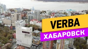 Хабаровск. Отель VERBA