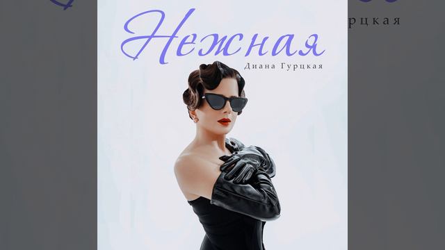 Нежная