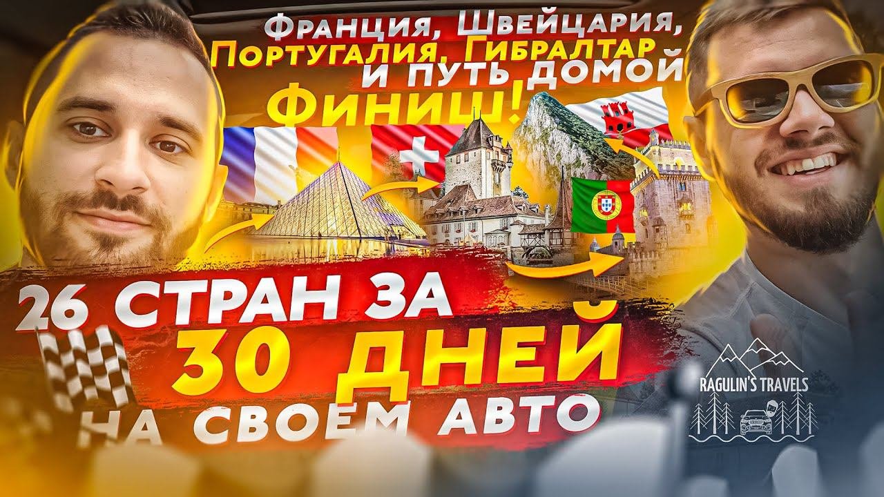 Швейцария, Франция, Португалия, Гибралтар | 26 стран за 30 дней на своем автомобиле