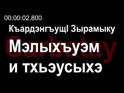 Адыгэ уэрэдыжь | Къардэнгъущӏ Зырамыку - Мэлыхъуэм и тхьэусыхэ (псалъэхэр щӏэтхауэ) смотреть онлайн