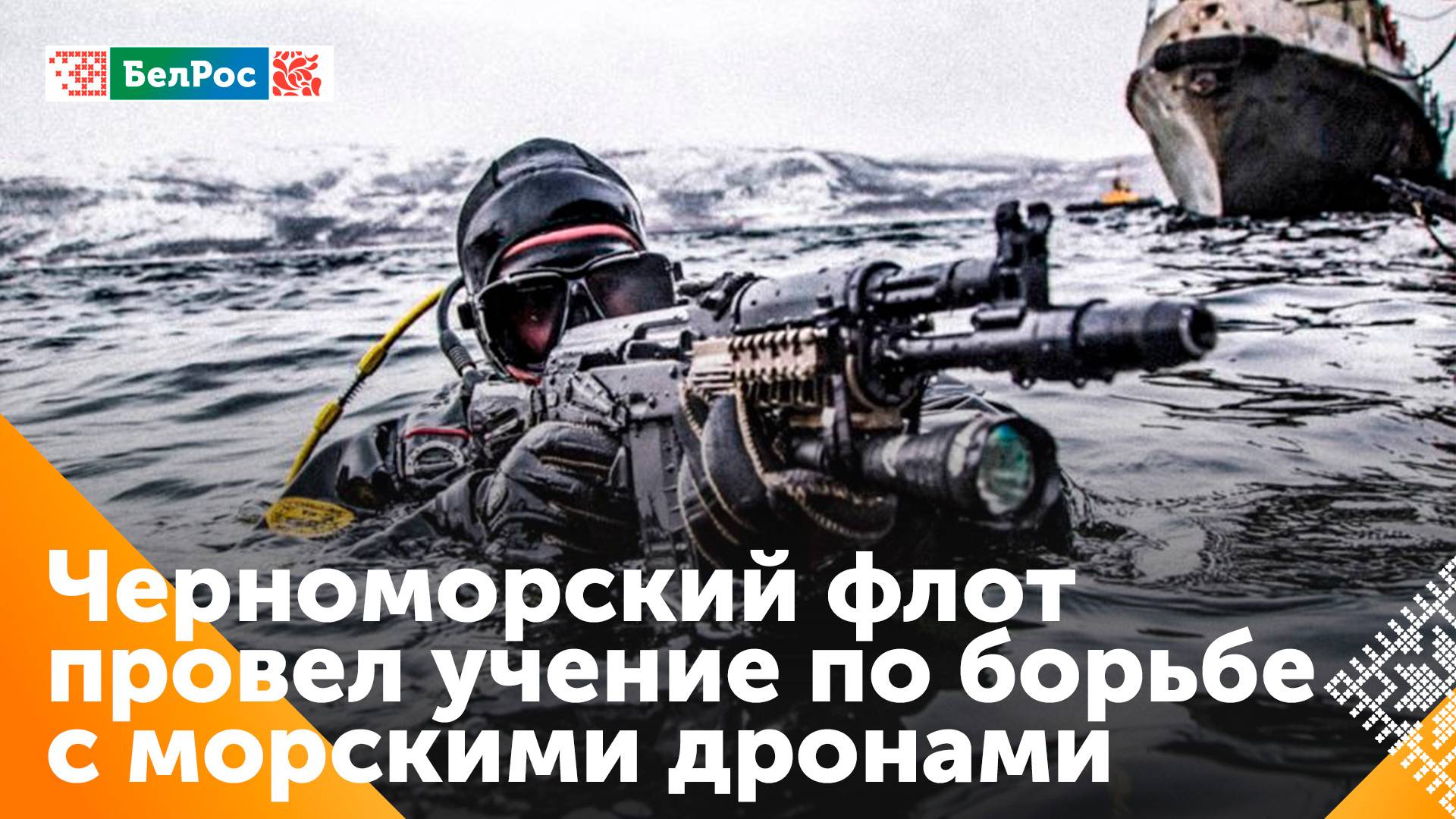 Черноморский флот провел тренировку по борьбе с морскими дронами и подводными диверсантами