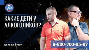 Какие дети алкоголиков?