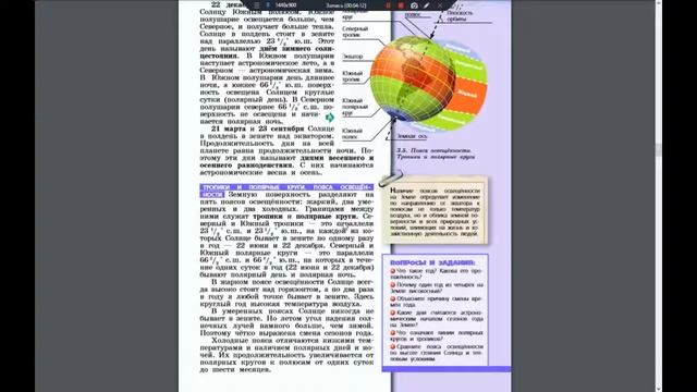 География 5-6к. §23 Орбитальное движение Земли