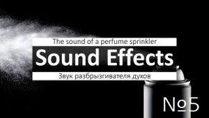 Звуки аэрозоля духов, граффити, освежитель