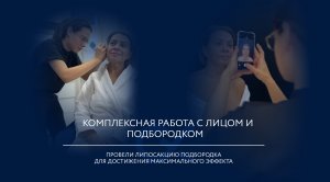 Подтяжка лица и шеи + липосакция подбородка + пластика мочки уха