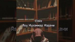 Ответ Чахмиту Абу Исмаилу ар Руси ==Шейх Абу Мухаммад Мадани (х)