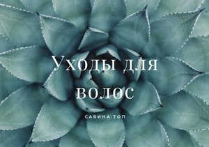 Уходы для волос