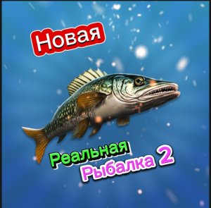 Новая Реальная Рыбалка 2.