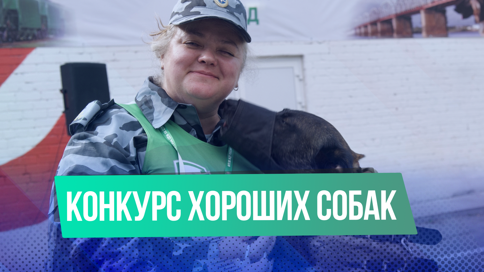 Служебным собакам РЖД устроили соревнования