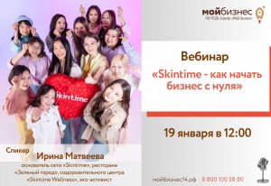 Вебинар «Skintime - как начать бизнес с нуля»