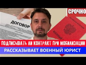 МОБЛИЗАЦИЯ — нужно ли подписывать контракт / СРОЧНО! / Контракт при мобилизации в РФ