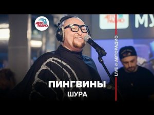 ️ Шура - Пингвины (LIVE @ Авторадио)
