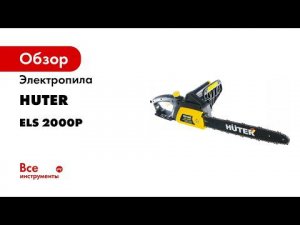 Электропила Huter ELS 2000P Сборка