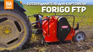 Чем срезать ботву перед уборкой картофеля? Обзор ботвоудалителя FORIGO FTP 4x75