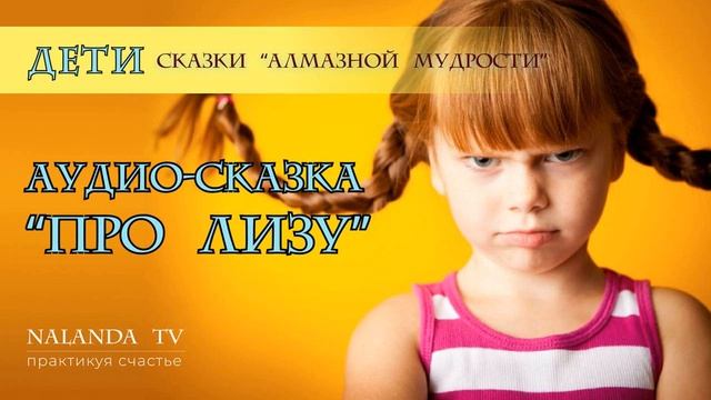 Аудио-сказка про Лизу
