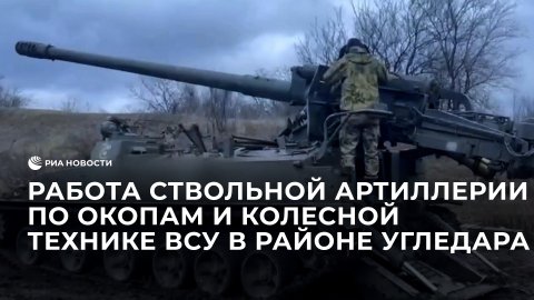 Работа российской ствольной артиллерии по окопам и колесной технике ВСУ в районе Угледара