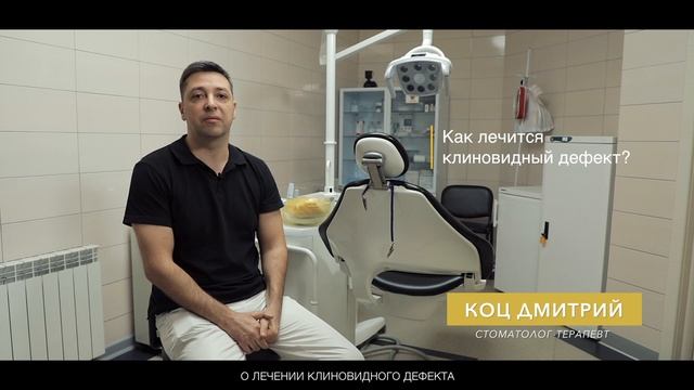 О лечении клиновидного дефекта