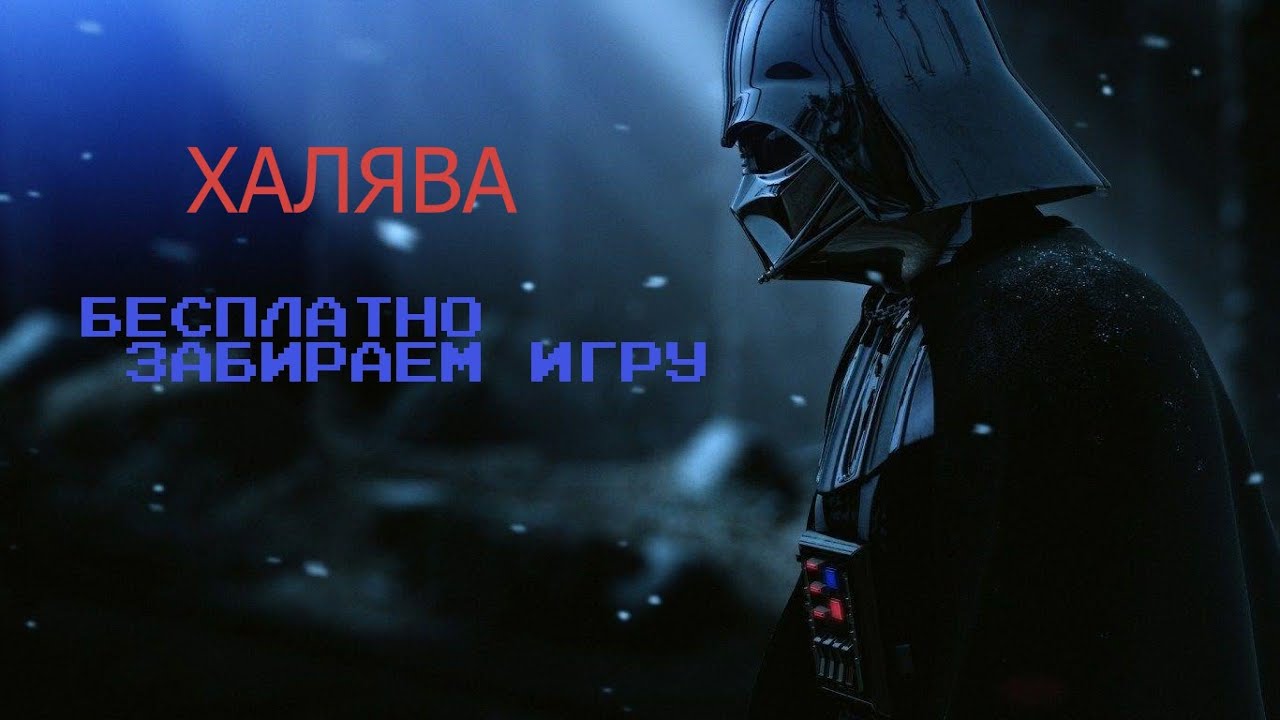 ПОЛУЧАЕМ ИГРЫ БЕСПЛАТНО:Star Wars: Battlefront 2