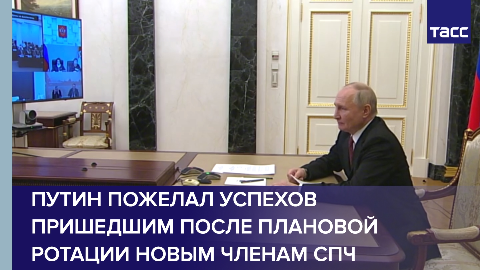 Путин пожелал успехов пришедшим после плановой ротации новым членам СПЧ