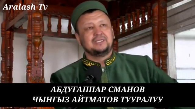 Абдугаппар ажы Сманов. Чынгыз Айтматов тууралуу