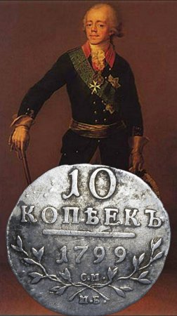 10 копеек 1799 г. СМ МБ. Павел I