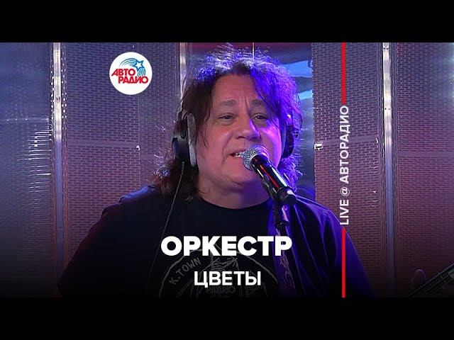 Цветы - Оркестр (LIVE @ Авторадио)