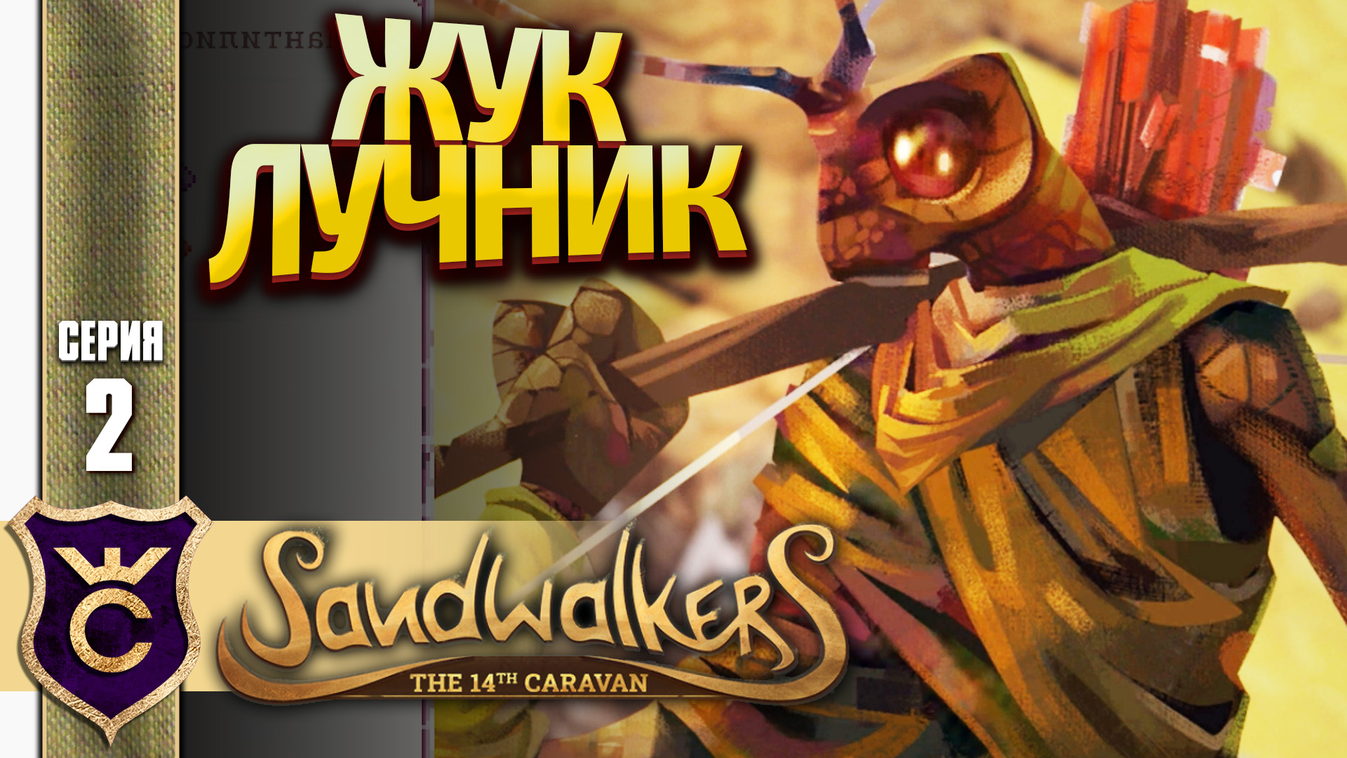 Караван прохождение. Sandwalkers: the fourteenth Caravan. Sandwalkers. Sandwalkers game. Хаус оф Караван прохождение.