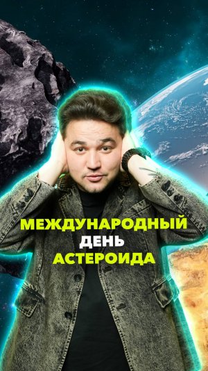 Международный День астероида: история праздника. Какой сегодня день, 30 июня