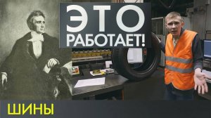 Шины | Это работает #8 (2019)