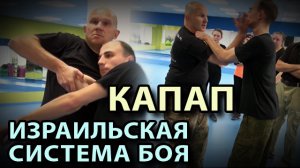 КАПАП: Израильская система ближнего боя.