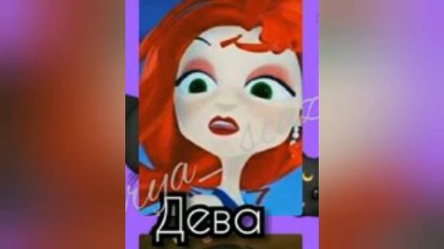 Кто ты по гороскопу из сказочного патруля✌? смотреть онлайн